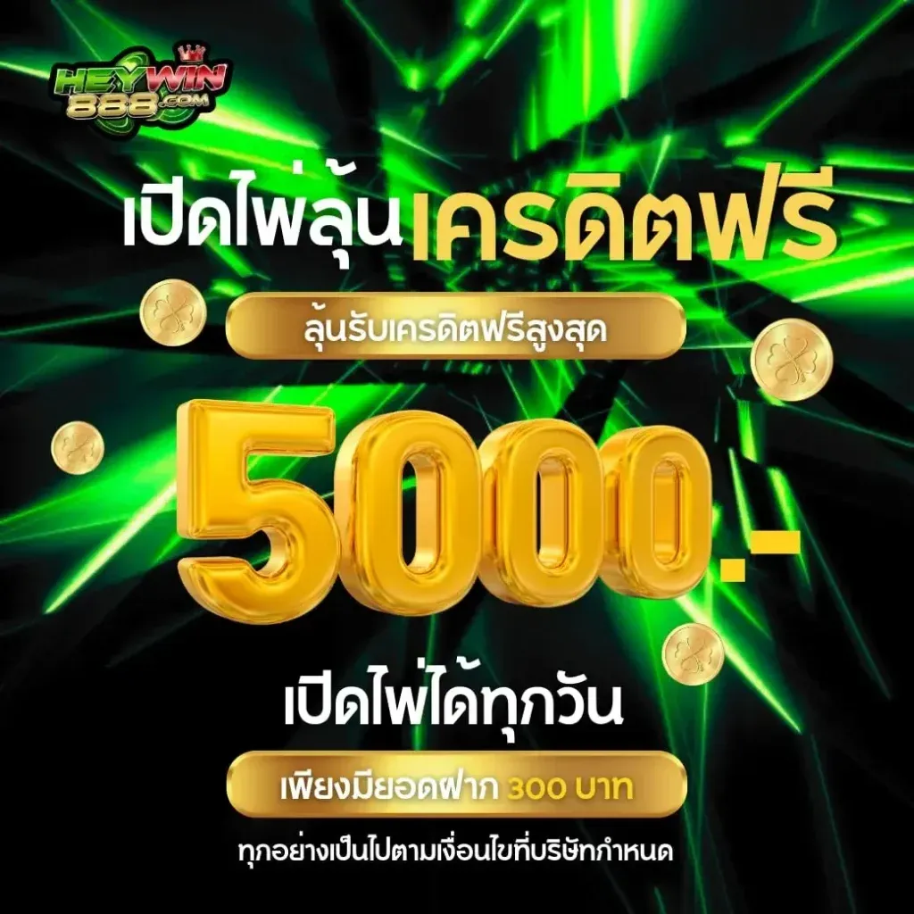 HEYWIN888 คาสิโนสด แทงบอล หวยออนไลน์ ครบจบเว็บเดียว