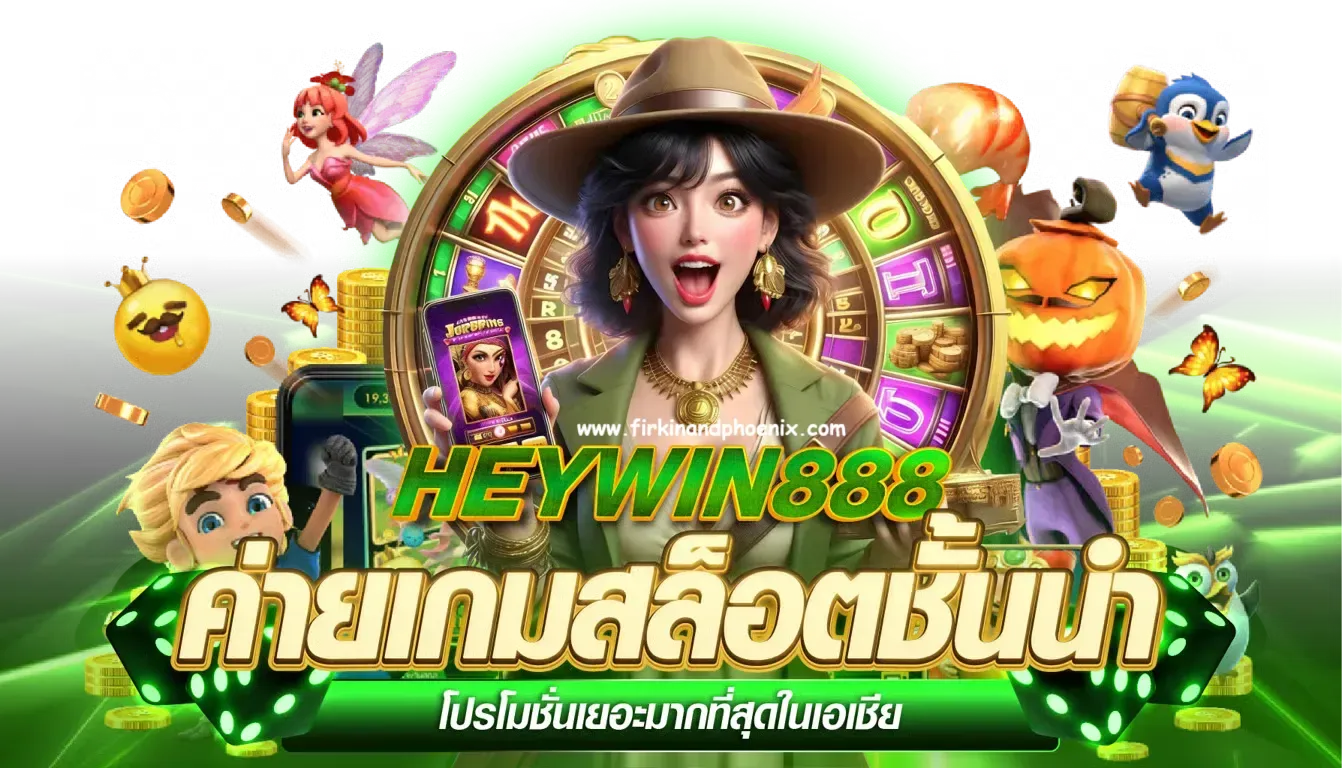 HEYWIN888 สล็อตเว็บตรง เกมแตกง่าย ฝากถอนออโต้